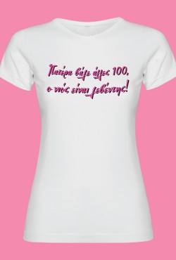 "Ο Νιος είναι λεβέντης"-Βαμβακερό T-Shirt Γυναικείο