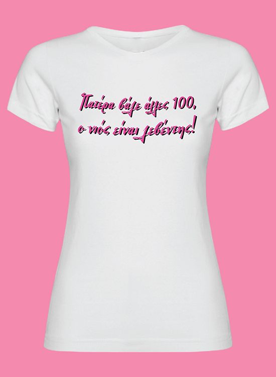 "Ο Νιος είναι λεβέντης"-Βαμβακερό T-Shirt Γυναικείο