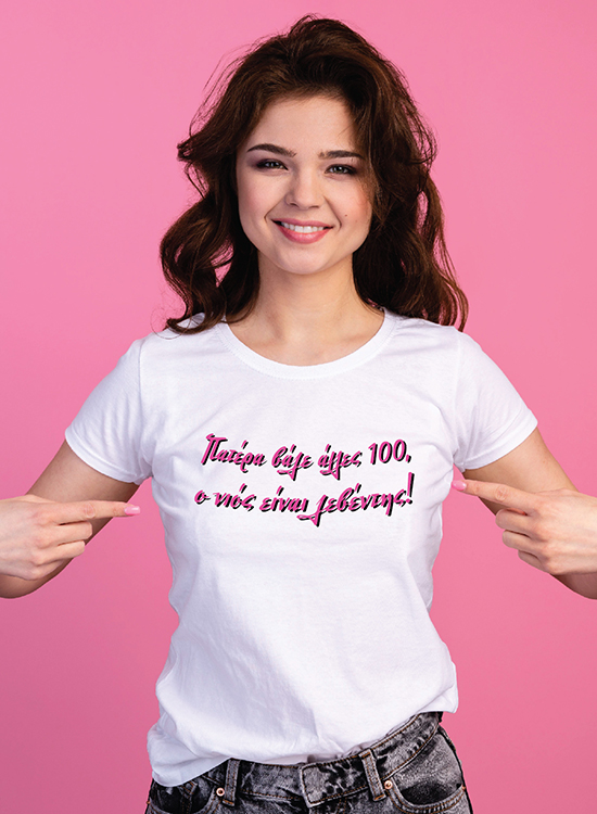 "Ο Νιος είναι λεβέντης"-Βαμβακερό T-Shirt Γυναικείο