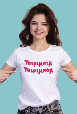 "Τσιριμπίμ-Τσιριμπόμ"-Βαμβακερό T-Shirt Γυναικείο