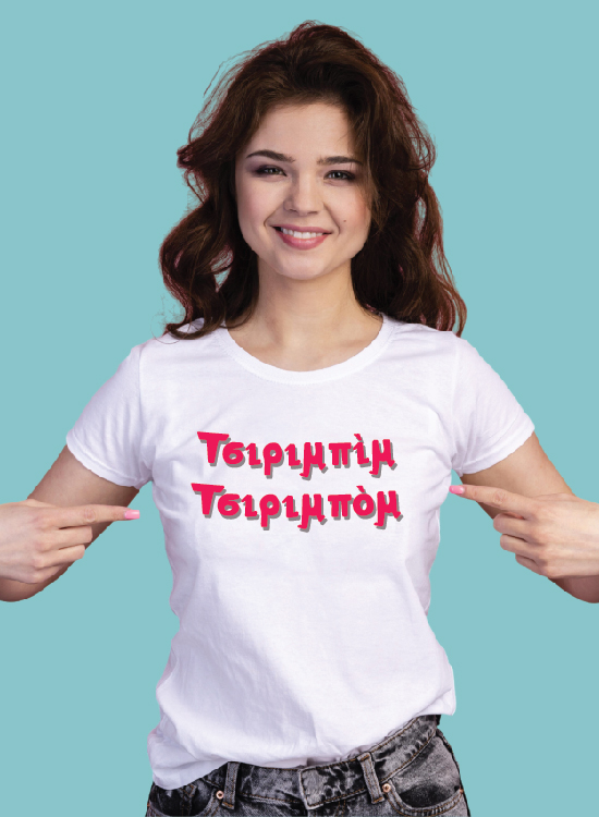 "Τσιριμπίμ-Τσιριμπόμ"-Βαμβακερό T-Shirt Γυναικείο